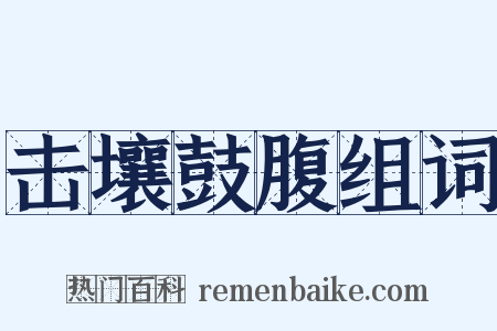 击壤鼓腹组词是什么意思的图片